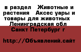  в раздел : Животные и растения » Аксесcуары и товары для животных . Ленинградская обл.,Санкт-Петербург г.